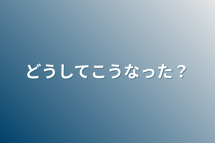 「どうしてこうなった？」のメインビジュアル