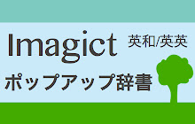 Imagictポップアップ辞書-英和/英英辞典 small promo image