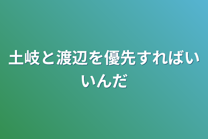 「土岐と渡辺を優先すればいいんだ」のメインビジュアル