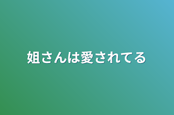 姐さんは愛されてる