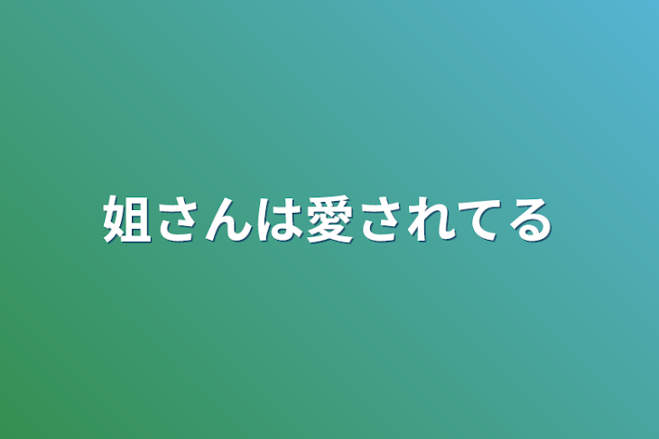 「姐さんは愛されてる」のメインビジュアル