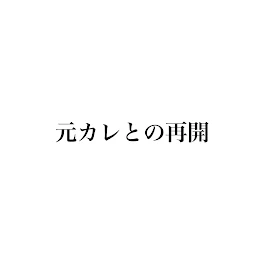 元カレとの再開6 最