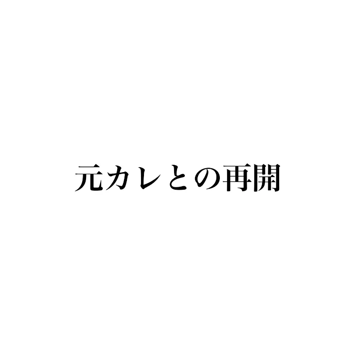 「元カレとの再開」のメインビジュアル