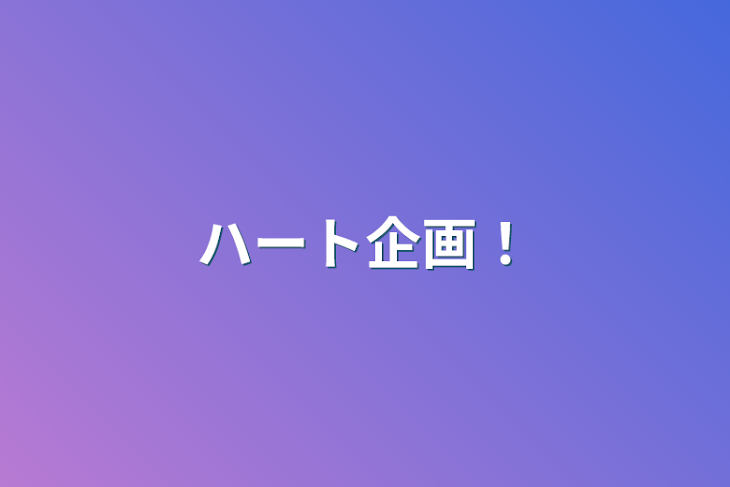 「ハート企画！」のメインビジュアル