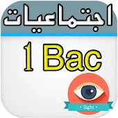 دروس باكالوريا إجتماعيات 2016