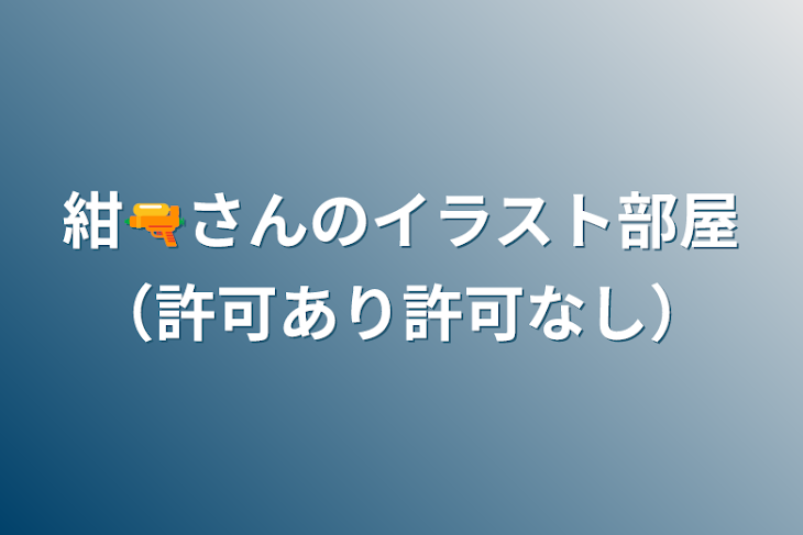 「紺🔫さんのイラスト部屋（許可あり許可なし）」のメインビジュアル