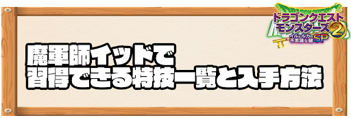 魔軍師イッドで習得できる特技と入手方法