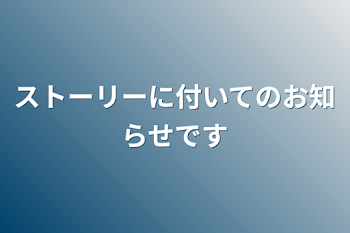 ストーリーに付いてのお知らせです