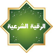 الرقية الشرعية الشاملة ‎ v3.5.4 Icon