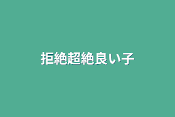 「拒絶超絶良い子」のメインビジュアル