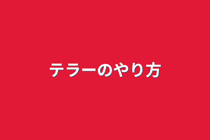 「テラーのやり方」のメインビジュアル