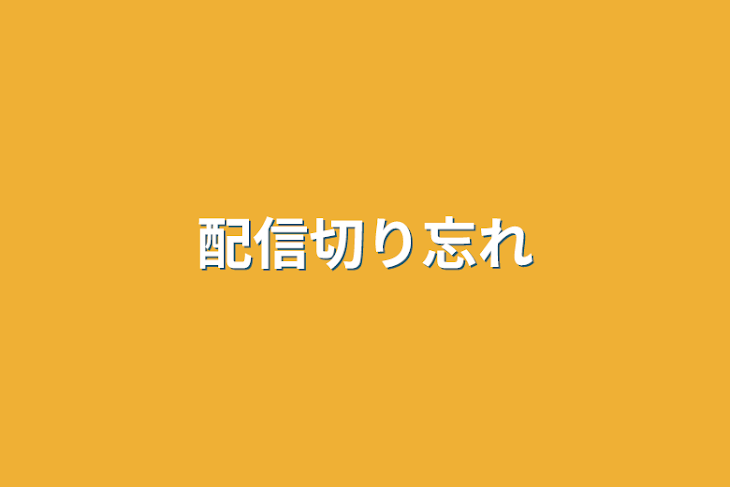 「配信切り忘れ」のメインビジュアル