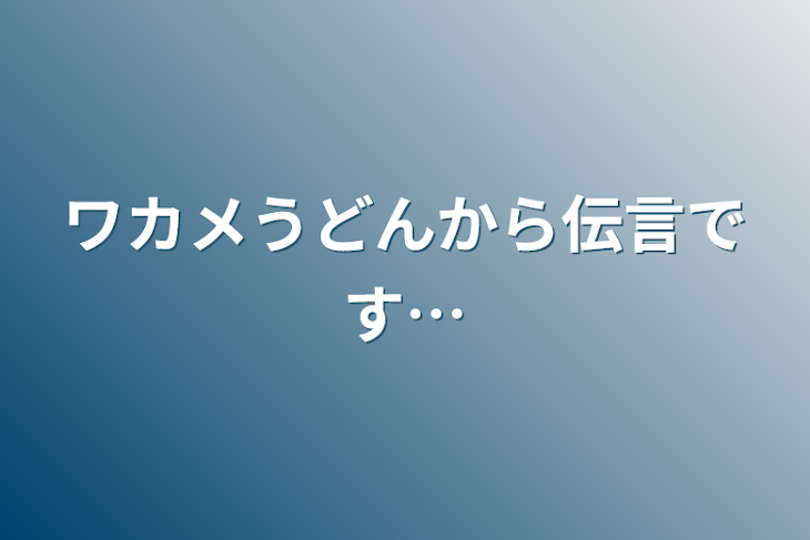 「ワカメうどんから伝言です…」のメインビジュアル