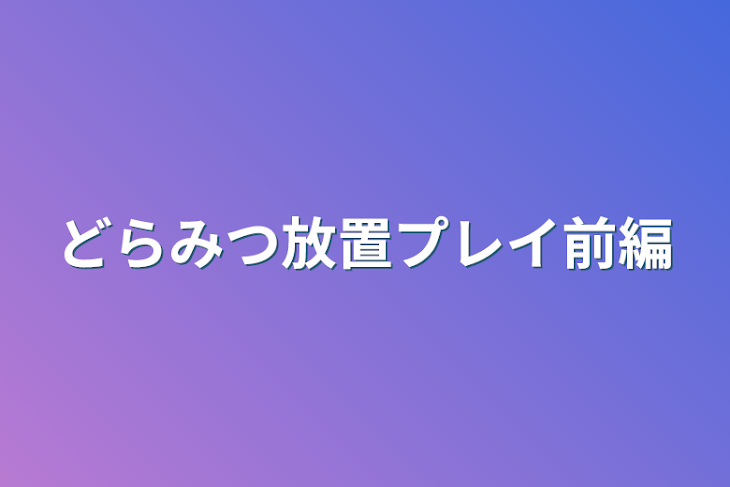 「どらみつ放置プレイ前編」のメインビジュアル