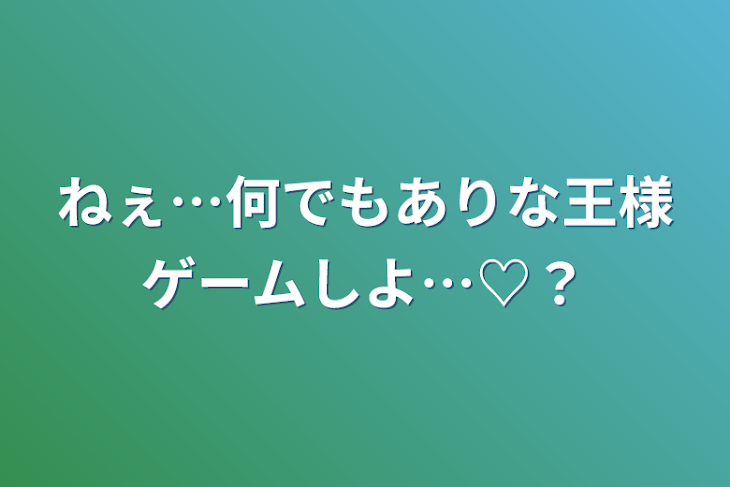 「ねぇ…何でもありな王様ゲームしよ…♡？」のメインビジュアル