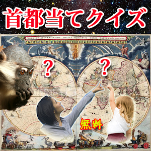 首都当てクイズ 世界旅行の気分で首都当て遊び！ logo