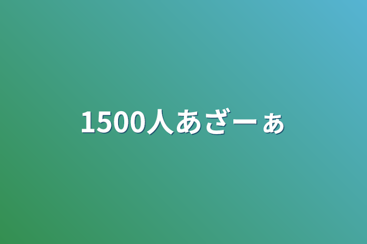 「1500人あざーぁ」のメインビジュアル