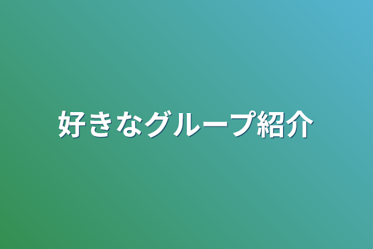 「好きなグループ紹介」のメインビジュアル