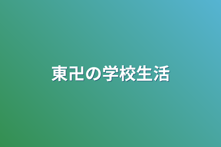 「東卍の学校生活」のメインビジュアル