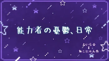 「能力者の憂鬱､日常」のメインビジュアル