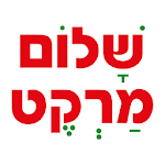 Cover Image of Download שלום מרקט 15.0.2468 APK