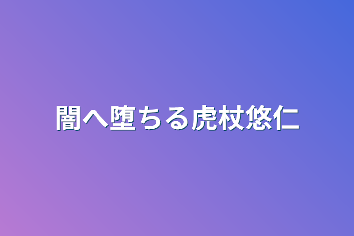 「闇へ堕ちる虎杖悠仁4話」のメインビジュアル