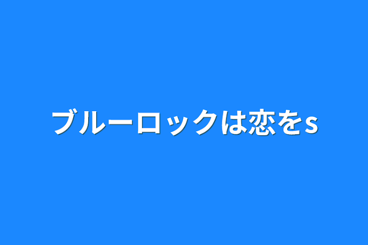 「ブルーロックは恋をする」のメインビジュアル