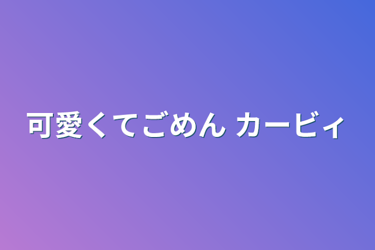 「可愛くてごめん カービィ」のメインビジュアル