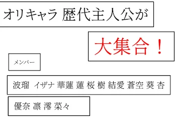 オリキャラ、歴代主人公が大集合！