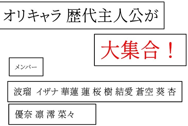 「オリキャラ、歴代主人公が大集合！」のメインビジュアル
