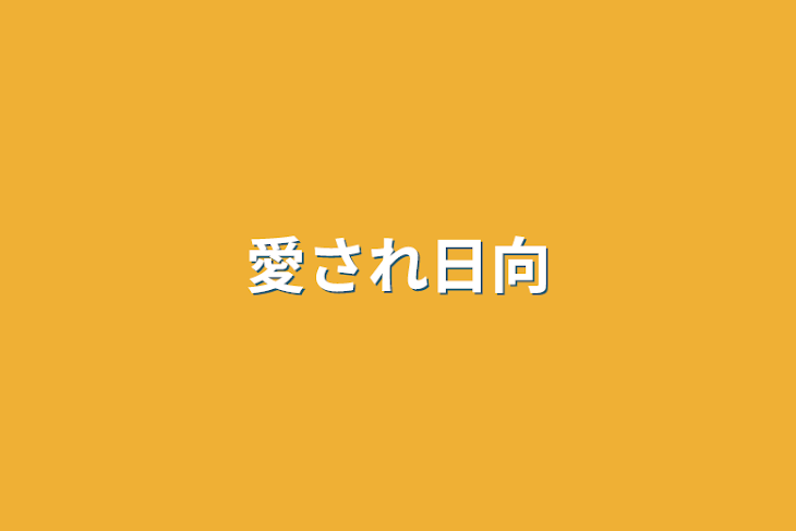 「愛され日向」のメインビジュアル