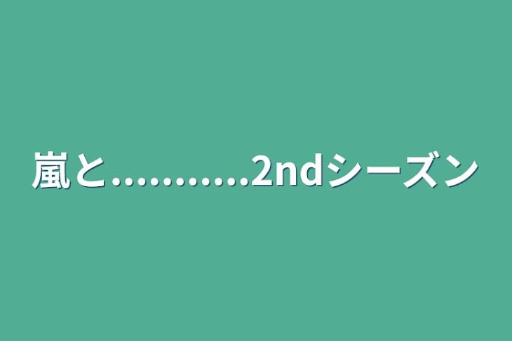 「嵐と...........2ndシーズン」のメインビジュアル