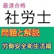 社労士（社会保険労務士）問題労働安全衛生法編・社労士一発合格