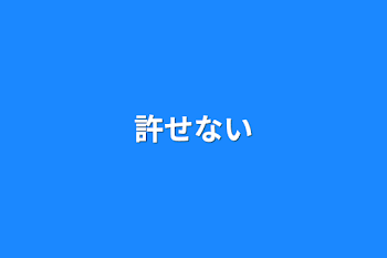 「許せない」のメインビジュアル