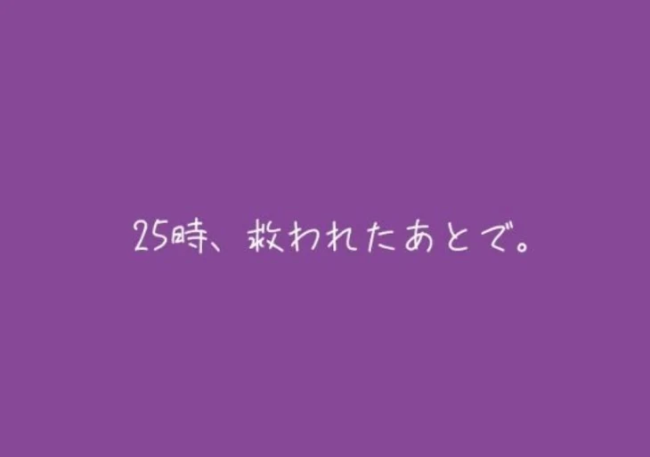 「25時、救われた後で。」のメインビジュアル