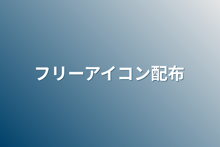 「フリーアイコン配布」のメインビジュアル