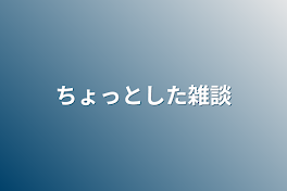 ちょっとした雑談