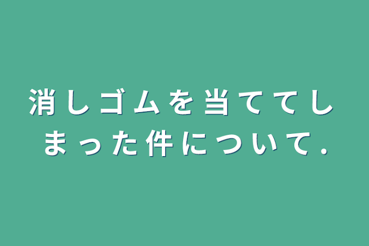 「消 し ゴ ム を 当 て て し ま っ た 件 に つ い て .」のメインビジュアル