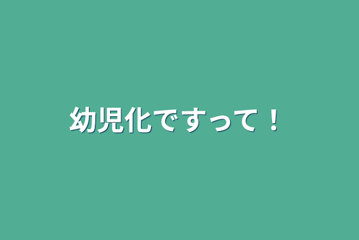 「幼児化ですって！」のメインビジュアル