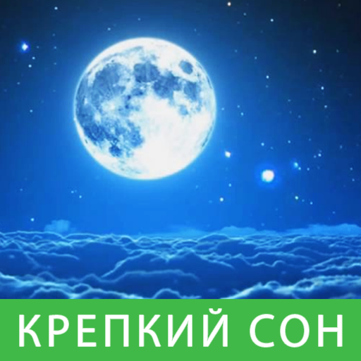 Звуки для сна APK. Звуки для сна 1 час