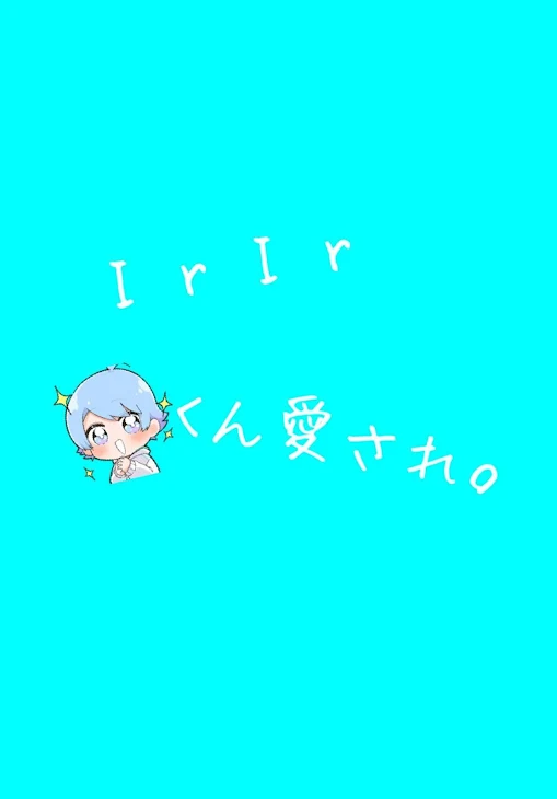 「💎 く ん 愛 さ れ  な の か 、？」のメインビジュアル