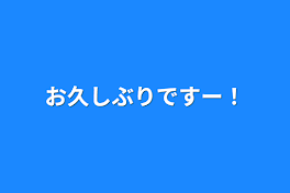 お久しぶりですー！