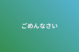 ごめんなさい