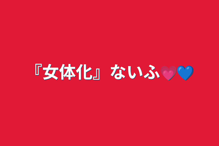 「『女体化』ないふ💗💙」のメインビジュアル