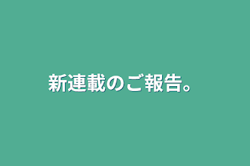 新連載のご報告。