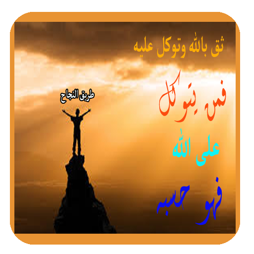 اسرار النجاح في الحياة