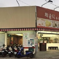 聯盈發點心專門店