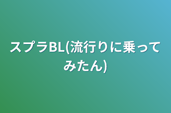 「スプラBL(流行りに乗ってみたん)」のメインビジュアル