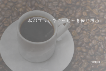 私がブラックコーヒーを飲む理由