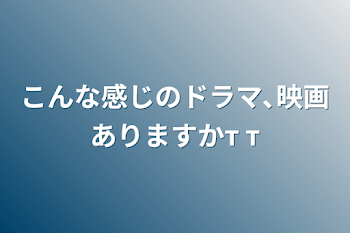 こんな感じのドラマ､映画ありますかт т